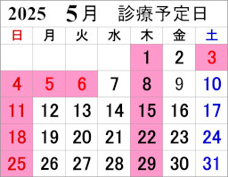 今月の診療カレンダー