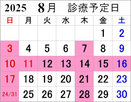 来月の診療カレンダー